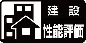 設計住宅性能評価書 イメージ