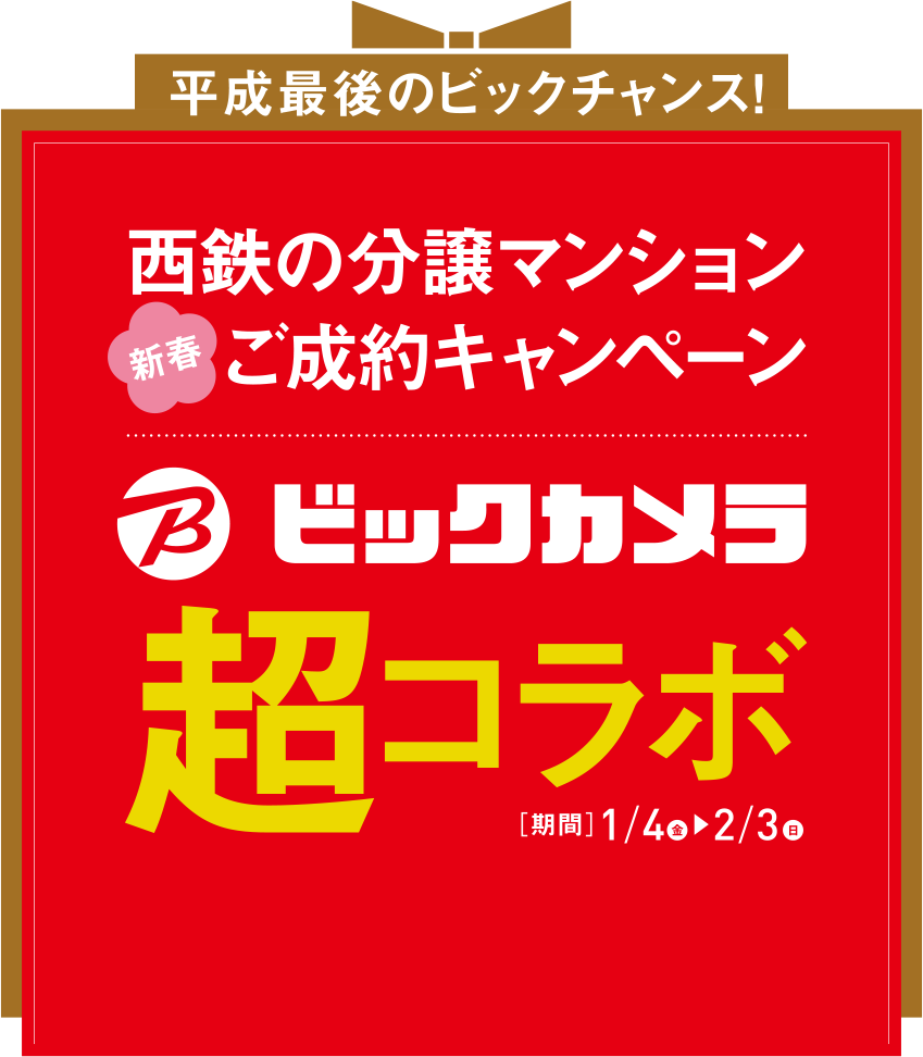 西鉄の分譲マンション新春ご成約キャンペーン