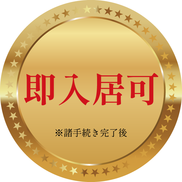 即入居可※諸手続き完了後