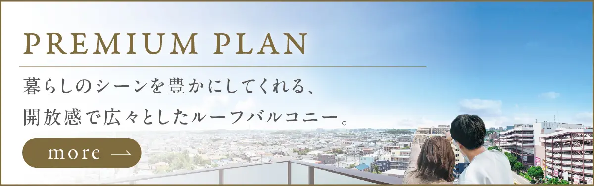 暮らしのシーンをより豊かにしてくれる、開放感で広々としたルーフバルコニー。 ルーフバルコニーページへのリンク