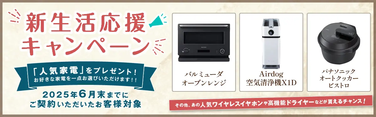 新生活応援キャンペーン「人気家電」をプレゼント！お好きな家電を一点お選びいただけます！！2025年5月11日（日）までにご契約いただき2026年6月末までにお引渡しのお客様対象