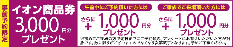 イオン商品券プレゼントキャンペーン