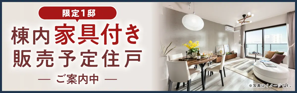 棟内家具付き販売予定住戸ご案内中