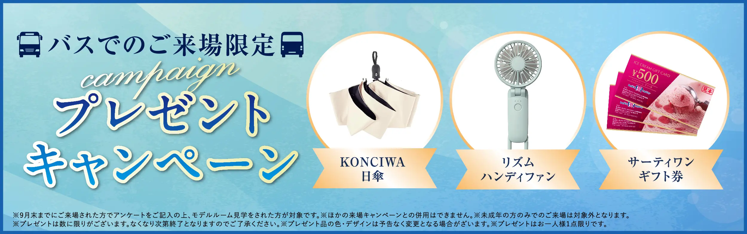 バスでのご来場者様限定 プレゼントキャンペーン