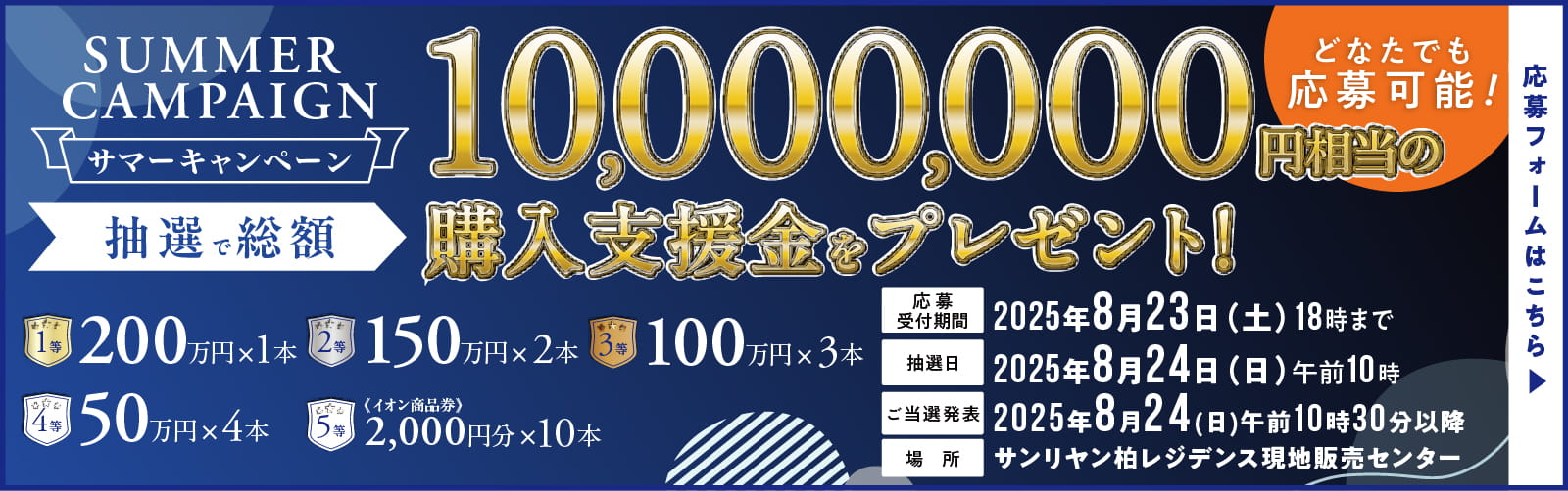 サマーキャンペーン 抽選で総額 10,000,000円相当の購入支援金をプレゼント！