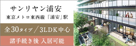 サンリヤン浦安 東京メトロ東西線「浦安」駅　全30タイプ/3LDK中心　3月までに入居可能