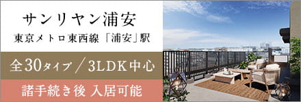 サンリヤン浦安 東京メトロ東西線「浦安」駅　全30タイプ/3LDK中心　3月までに入居可能