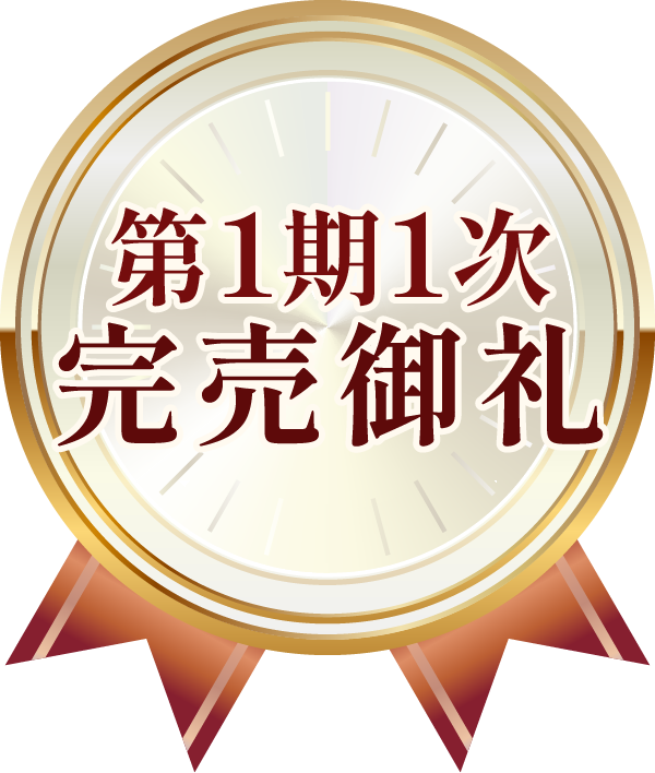 第1期一次完売御礼