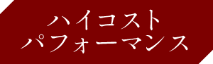 ハイパフォーマンス