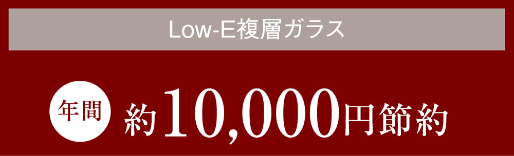 Low-E複層ガラス 年間約10,000円節約