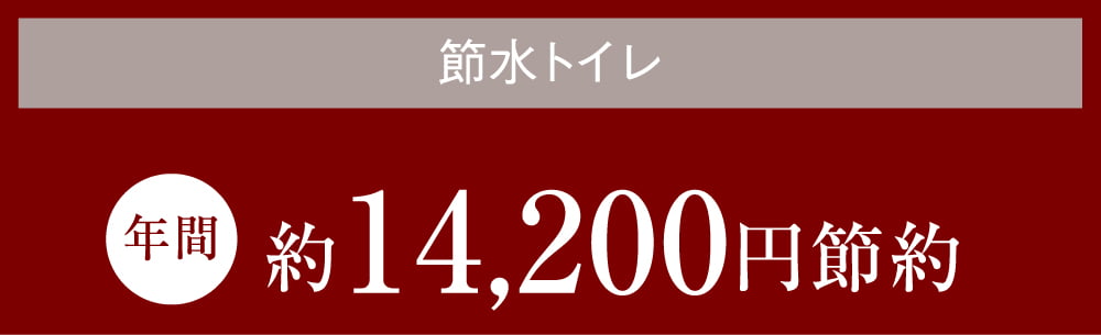 節水トイレ 年間約14,200円節約