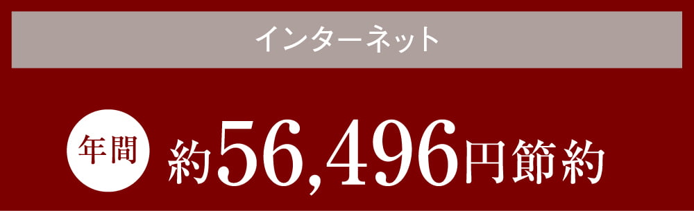 インターネット 年間約56,496円節約