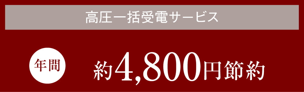 高圧一括受電サービス 年間約約4,800円節約