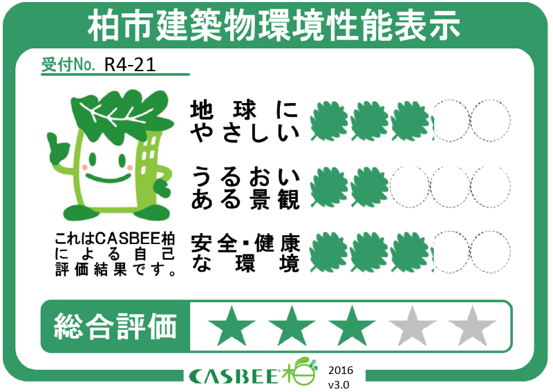 柏市建築物環境性能表示