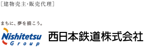 ［建物売主・販売代理］西日本鉄道株式会社