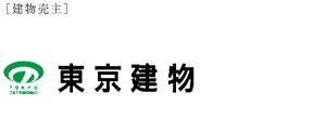 ［建物売主］東京建物