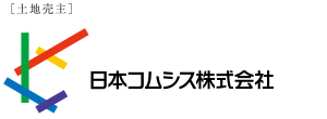 ［土地売主］日本コムシス株式会社