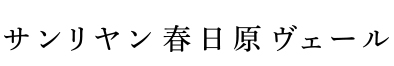 サンリヤン春日原ヴェール