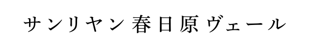 サンリヤン春日原ヴェール