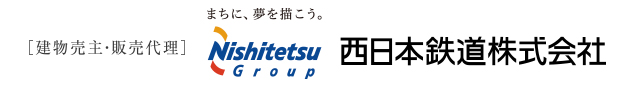 ［建物売主・販売代理］西日本鉄道株式会社