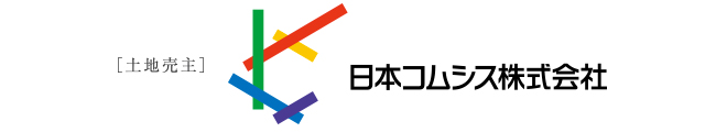 ［土地売主］日本コムシス株式会社