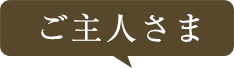 ご主人様