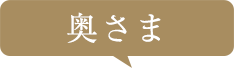 奥さま