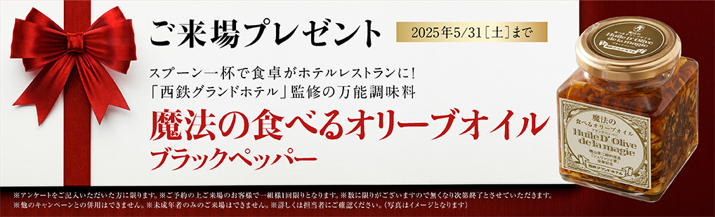 ご来場キャンペーン