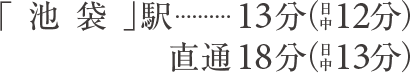 「池袋」駅13分（日中12分）直通18分（日中13分）