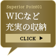 WICなど充実の収納