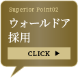 ウォールドア採用