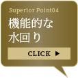 機能的な水回り