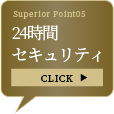24時間セキュリティ