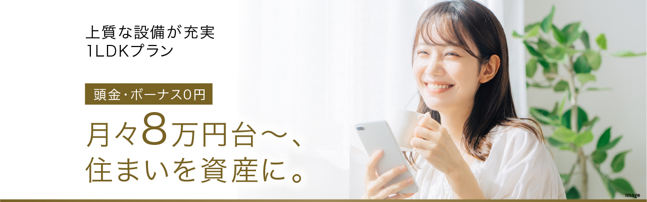 月々8万円台~、住まいを資産に。