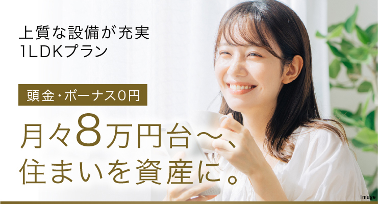 月々8万円台~、住まいを資産に。