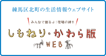 練馬区北町の生活情報ウェブサイト