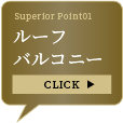 ルーフバルコニー