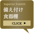 備え付け食器棚