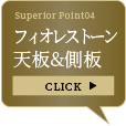 フィオレストーン天板&側板