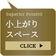 小上がりスペース