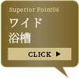 ワイド浴槽