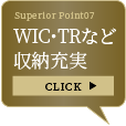 収納充実