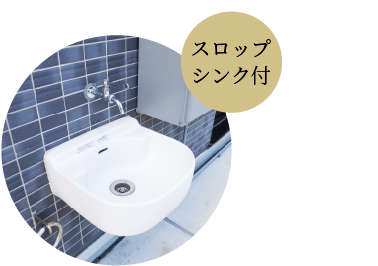 スロップシンク付