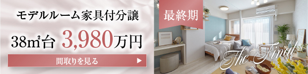 1LDKモデルルーム家具付販売 3,980万円