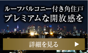 最上階住戸