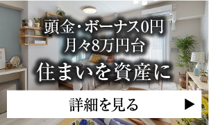 1LDK 月々支払8万円台から