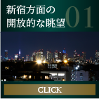 新宿方面の開放的な眺望