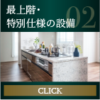 最上階・特別仕様の設備