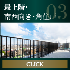 最上階・南西向き・角住戸