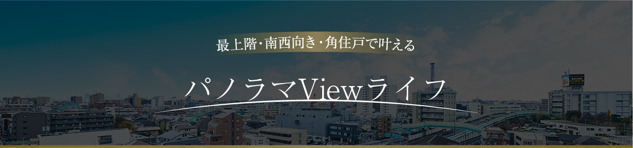 最上階・南西向き・角住戸で叶える360°パノラマ生活